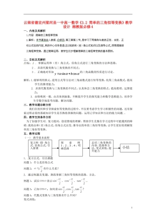 云南省德宏州梁河县一中高中数学《3.2 简单的三角恒等变换》教学设计 湘教版必修4