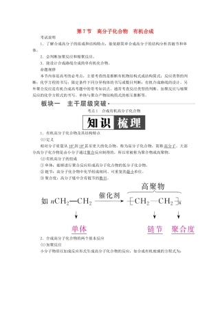 （全国版）高考化学一轮复习 有机化学基础 第7节 高分子化合物 有机合成学案-人教版高三全册化学学案