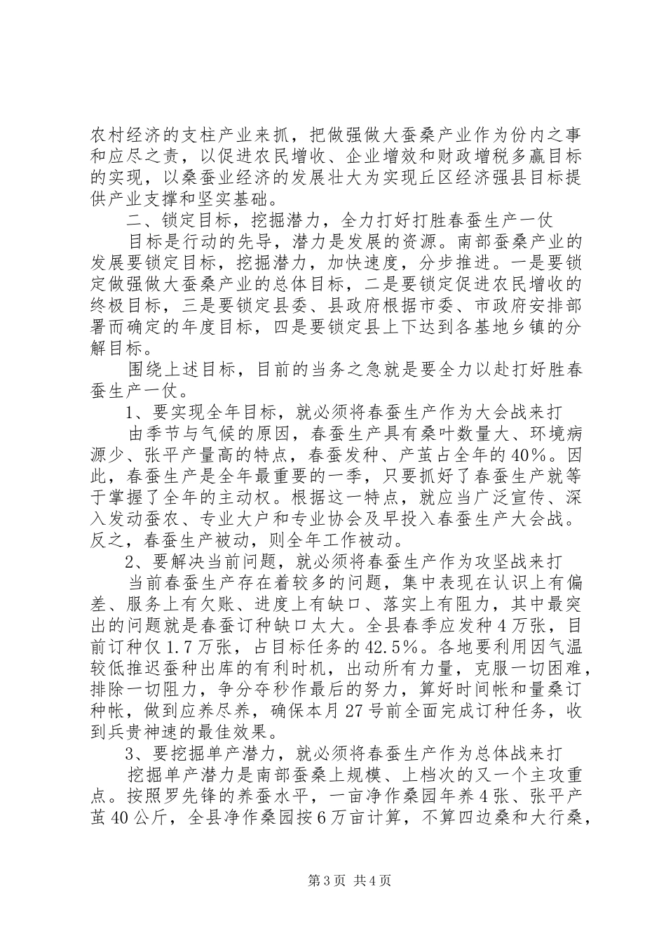 县委书记在春蚕生产会议上的讲话发言_第3页
