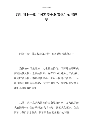 师生同上一堂“国家安全教育课”心得感受