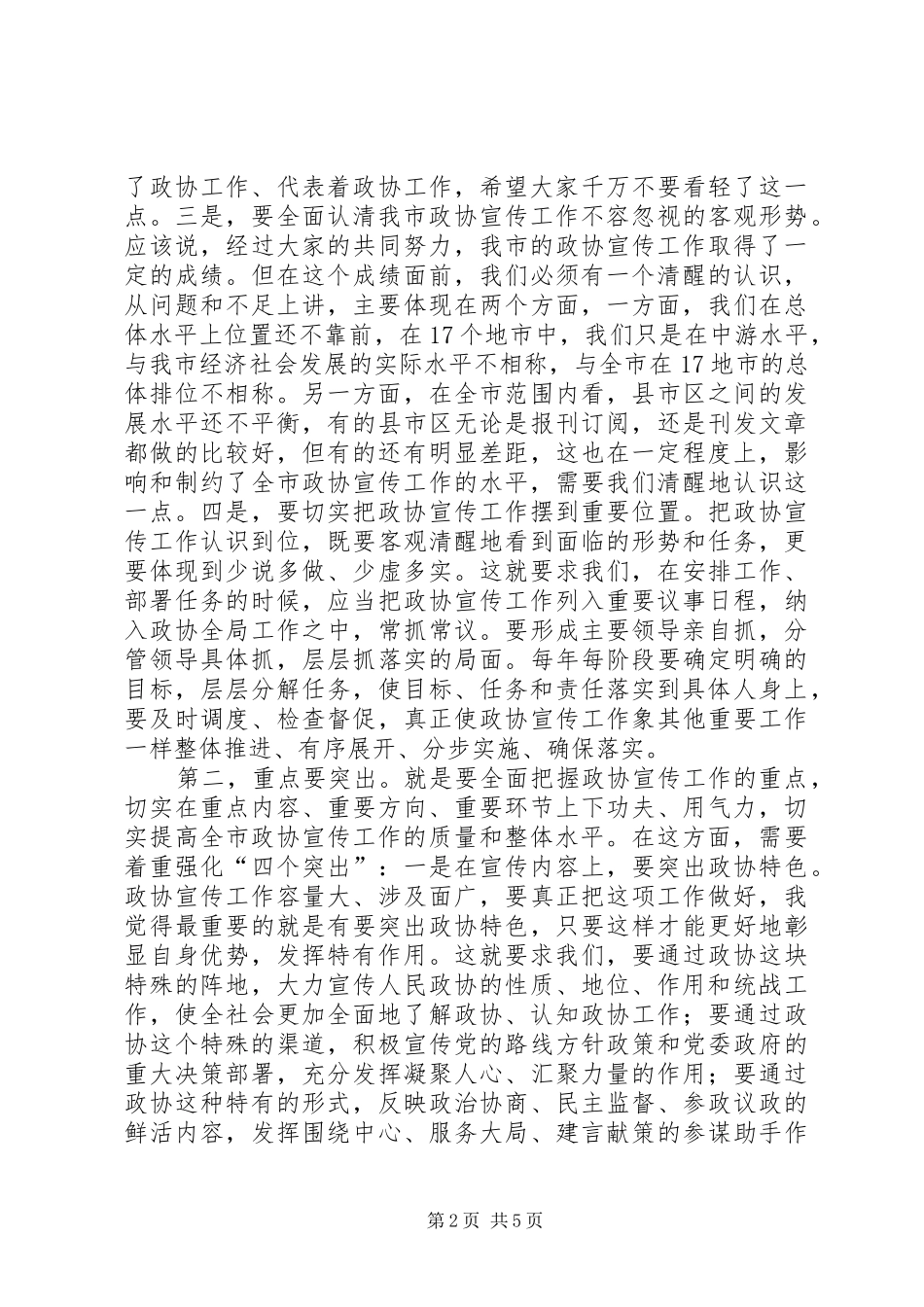 领导在政协宣传工作会讲话发言_第2页