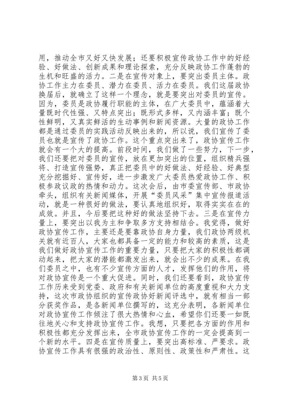 领导在政协宣传工作会讲话发言_第3页