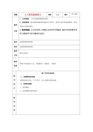 浙江省温岭市城南中学九年级科学上册《2.3常见的材料2》教案 浙教版
