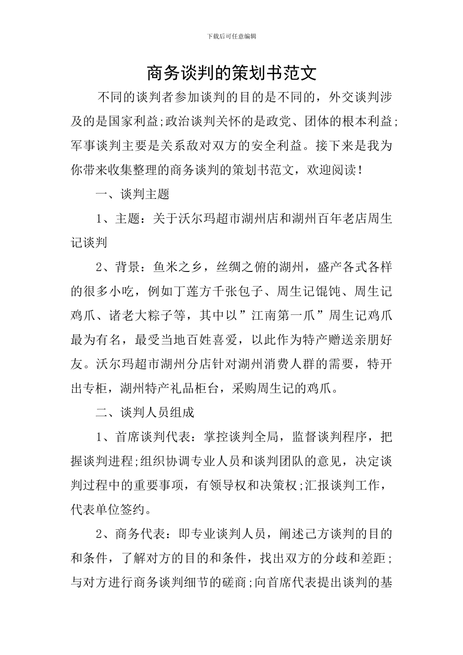 商务谈判的策划书范文_第1页