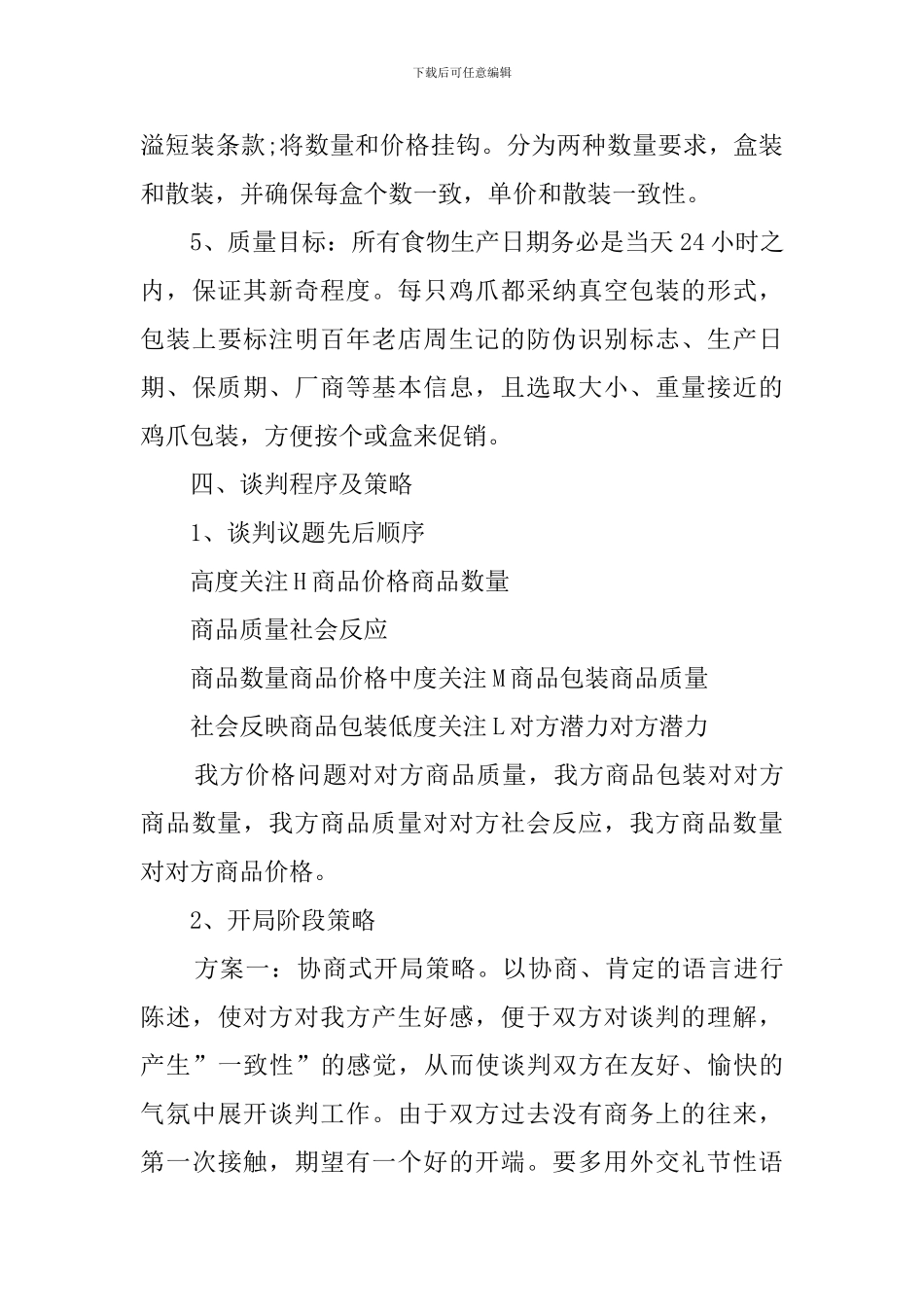 商务谈判的策划书范文_第3页