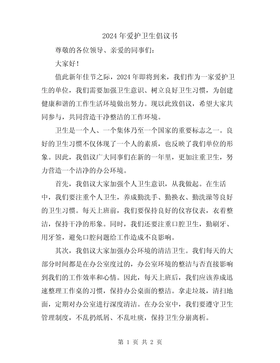 2024年爱护卫生倡议书_第1页