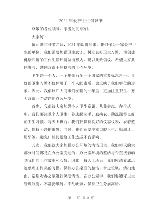 2024年爱护卫生倡议书