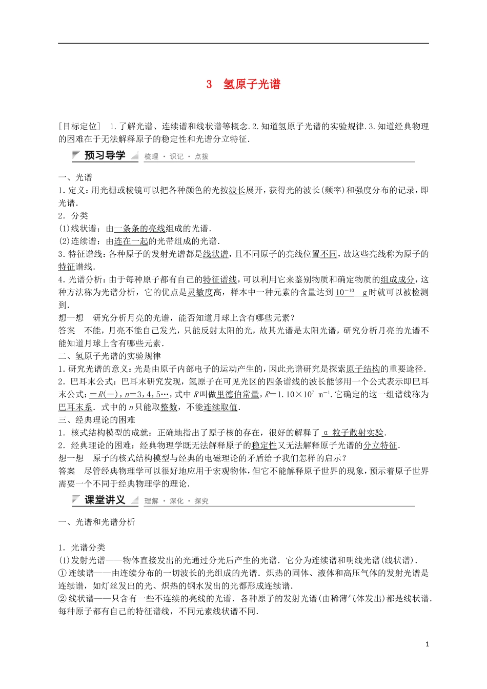 高中物理 18.3 氢原子光谱学案 新人教版选修3-5-新人教版高二选修3-5物理学案_第1页