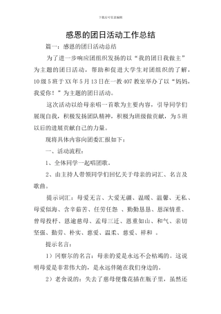 感恩的团日活动工作总结