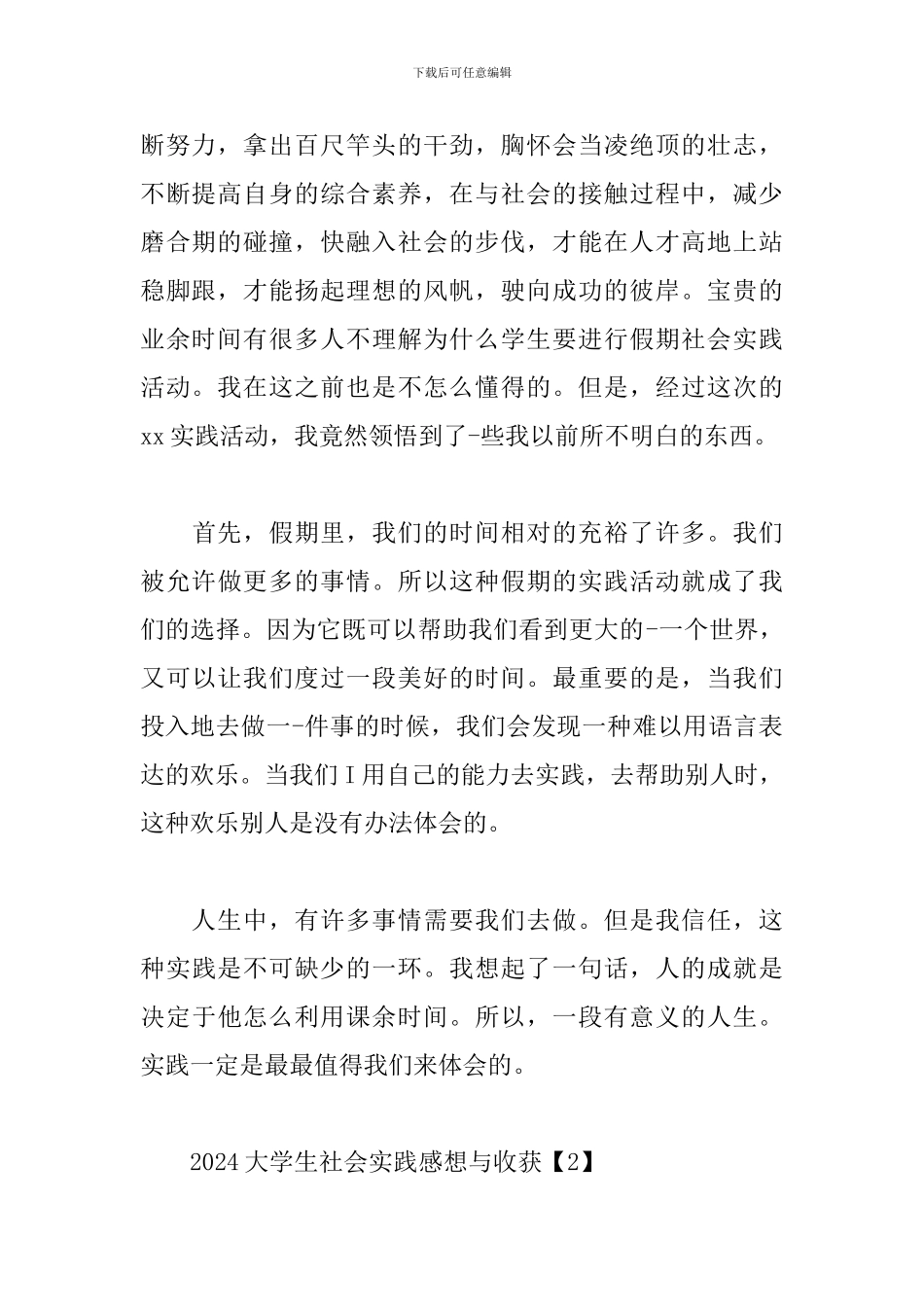 2024大学生社会实践感想与收获_第2页