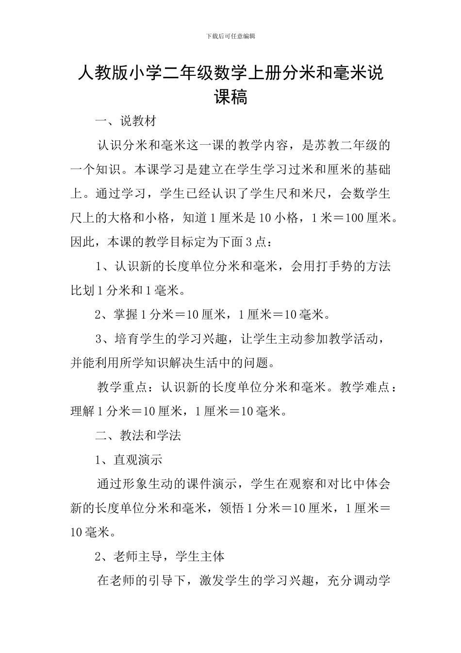 人教版小学二年级数学上册分米和毫米说课稿_第1页
