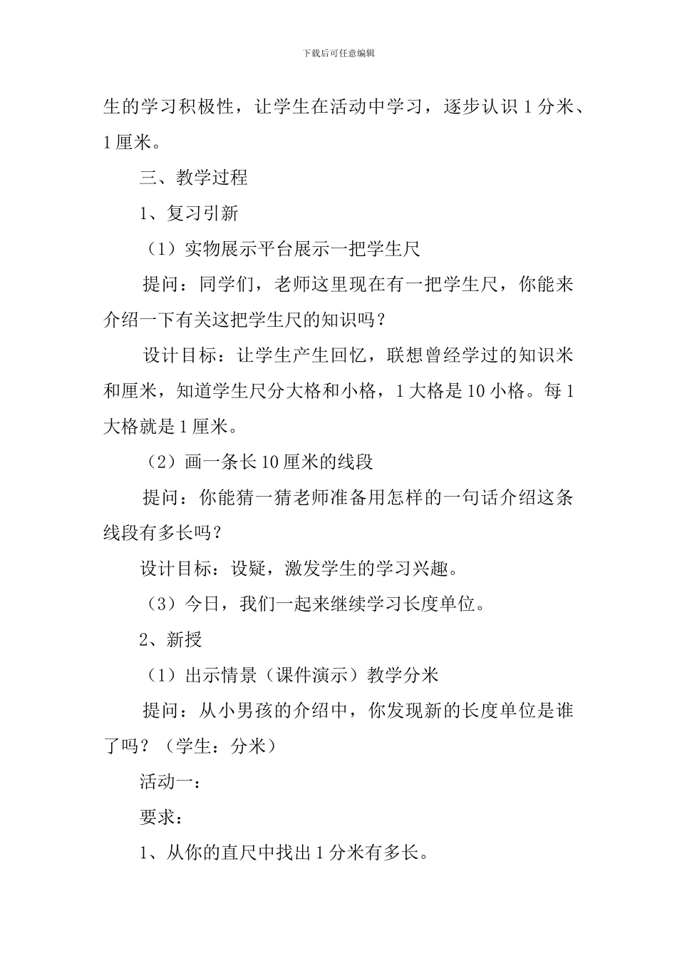 人教版小学二年级数学上册分米和毫米说课稿_第2页