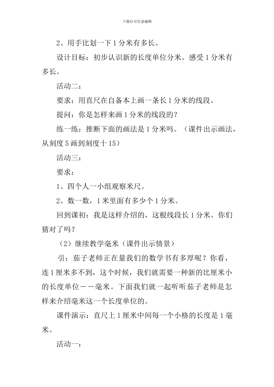 人教版小学二年级数学上册分米和毫米说课稿_第3页