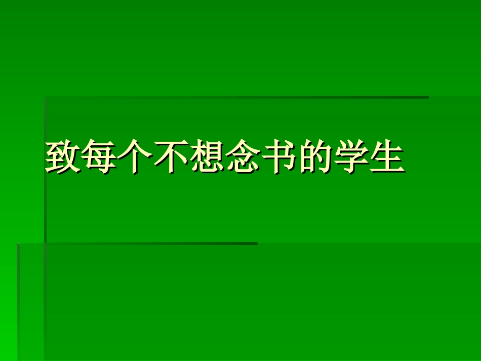 致每个不想念书的[1]+2_第1页
