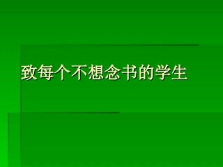 致每个不想念书的[1]+2