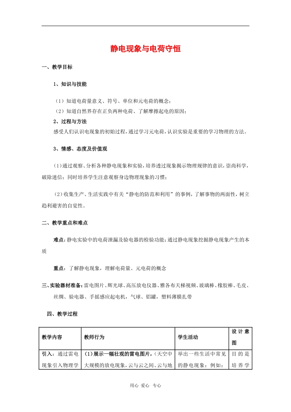 高中物理：1.1《静电现象与电荷守恒》教案（沪科版选修3-1）_第1页
