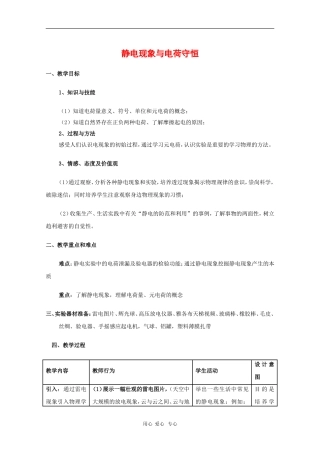 高中物理：1.1《静电现象与电荷守恒》教案（沪科版选修3-1）