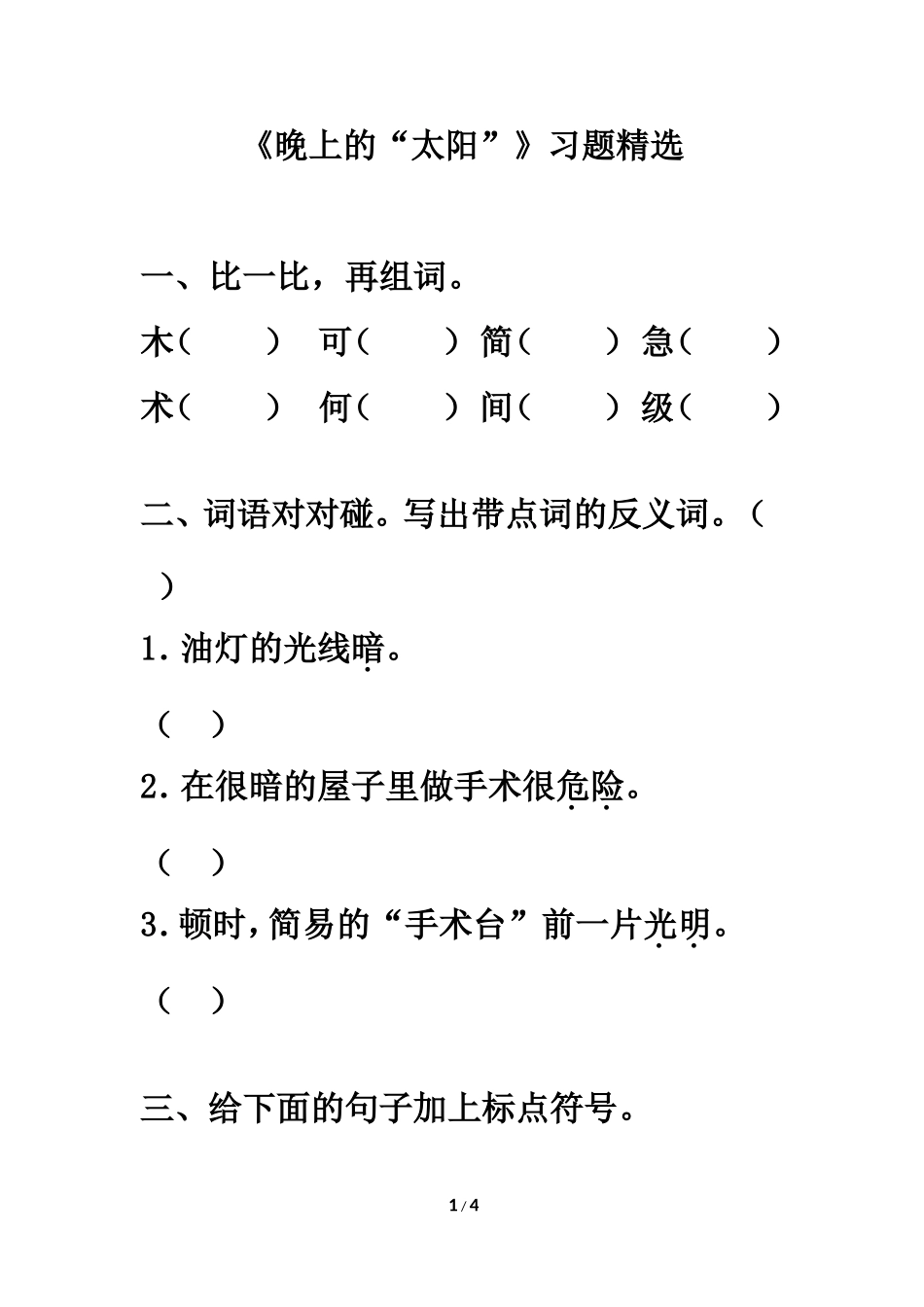 《晚上的“太阳”》习题精选_第1页