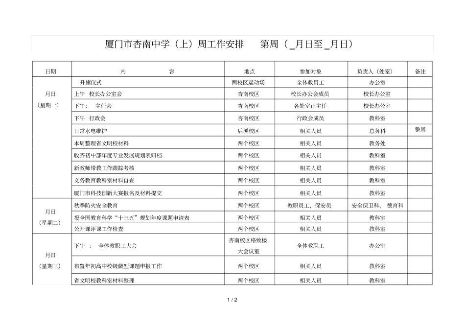 厦门杏南中学-2018周工作安排第7周10月9_第1页