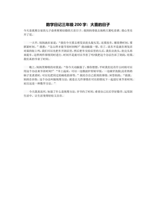 数学日记三年级200字