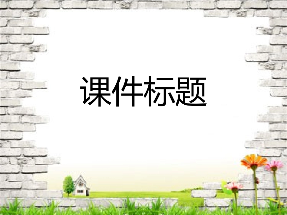 黑白简单模板_第1页
