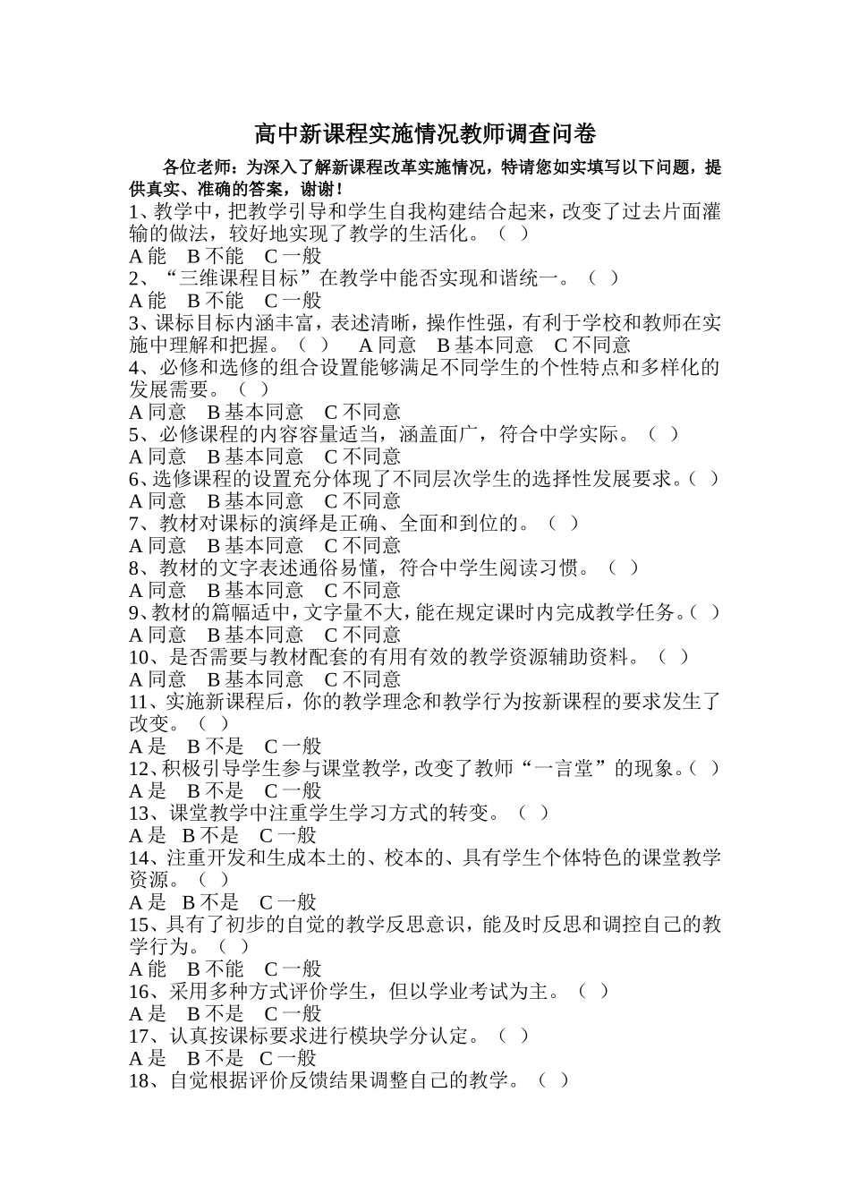 高中新课程实施情况教师调查问卷_第1页