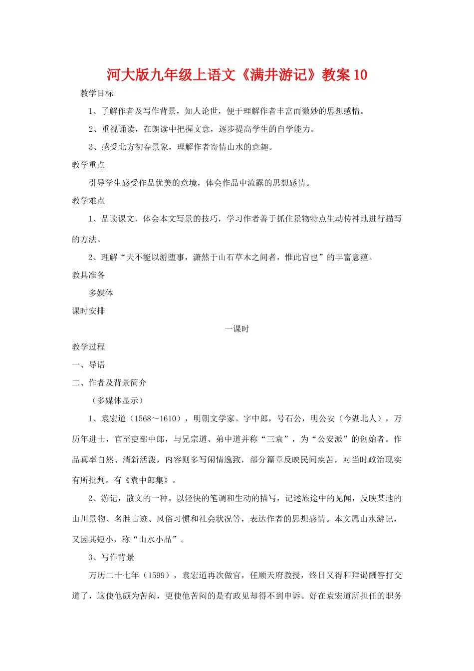 九年级语文上册《满井游记》教案10河大版_第1页