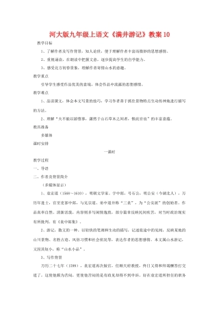 九年级语文上册《满井游记》教案10河大版