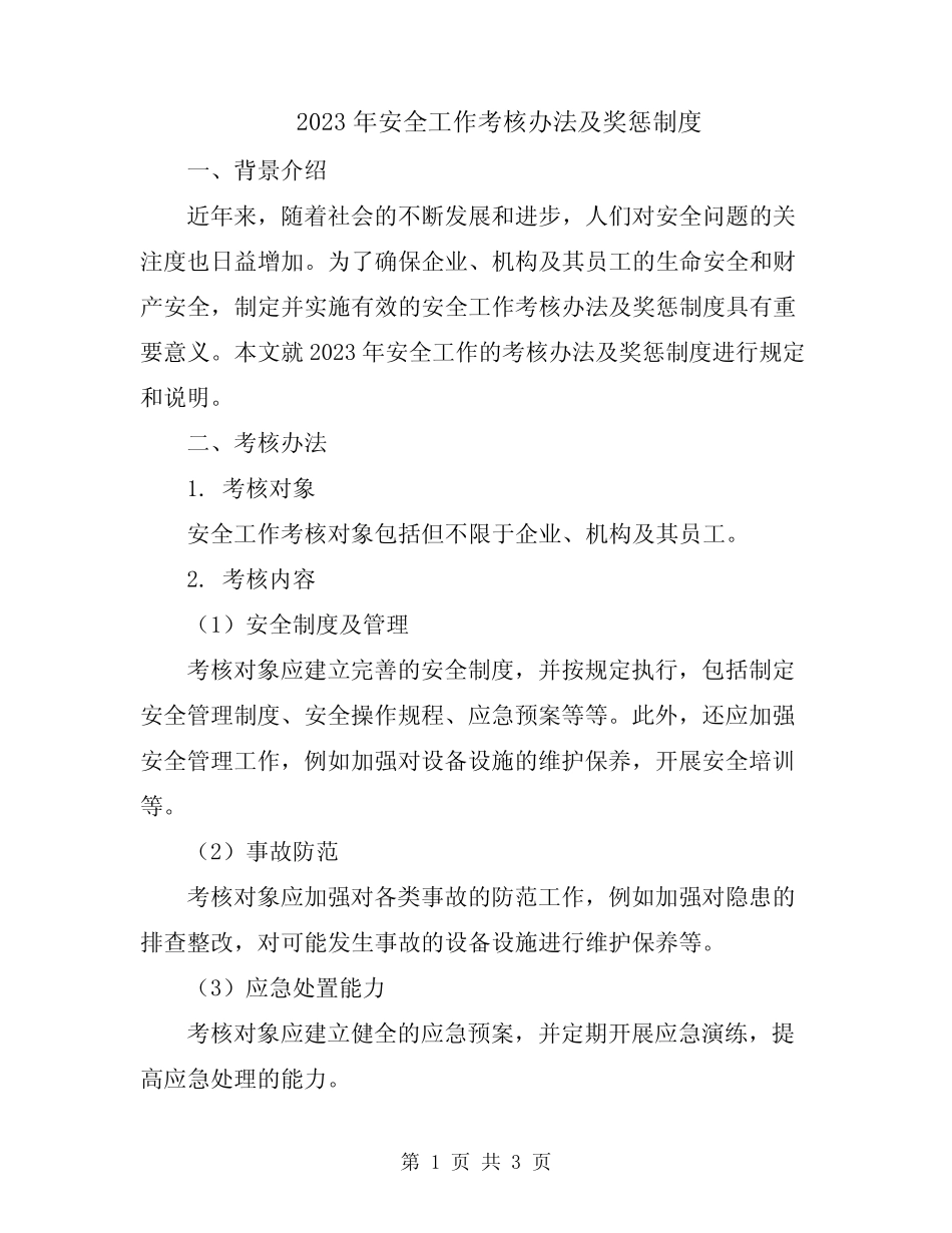 2023年安全工作考核办法及奖惩制度 _第1页