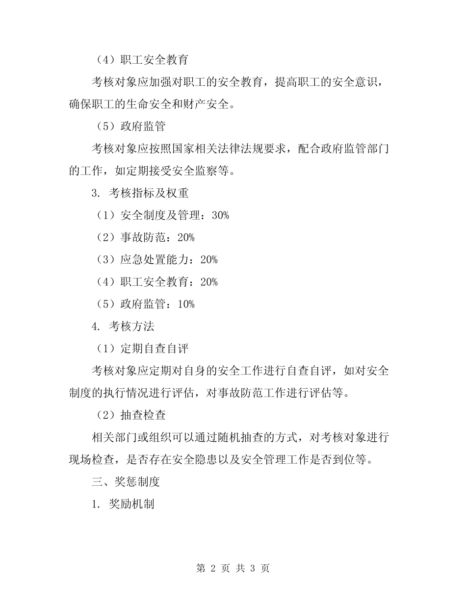 2023年安全工作考核办法及奖惩制度 _第2页