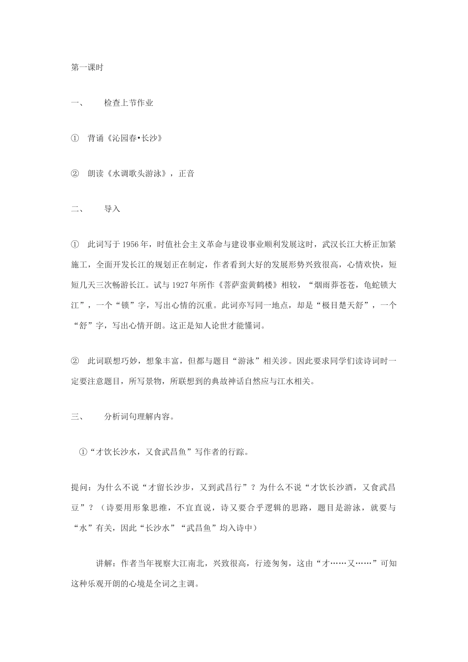 九年级语文下册 水调歌头 游泳教案 鄂教版_第2页