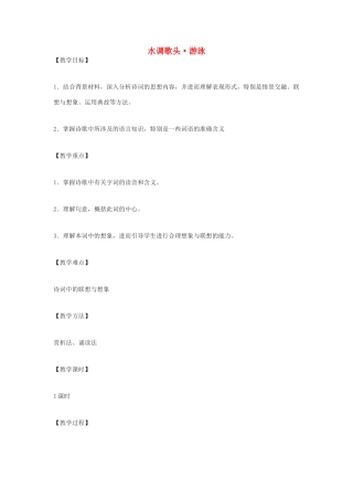 九年级语文下册 水调歌头 游泳教案 鄂教版
