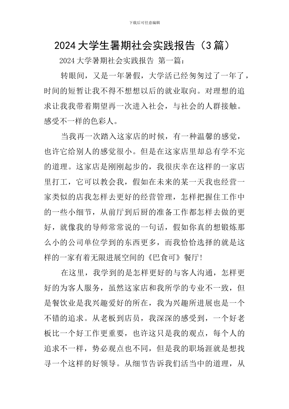 2024大学生暑期社会实践报告_第1页