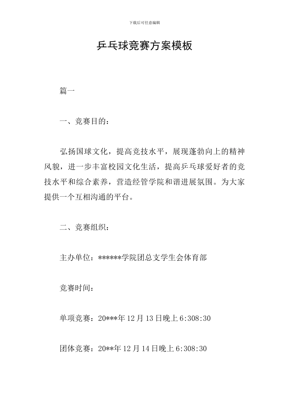 乒乓球比赛方案模板_第1页