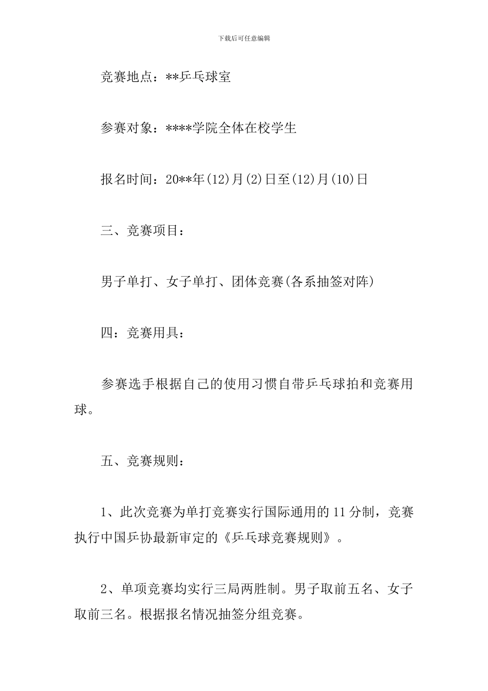 乒乓球比赛方案模板_第2页