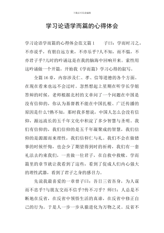 学习论语学而篇的心得体会