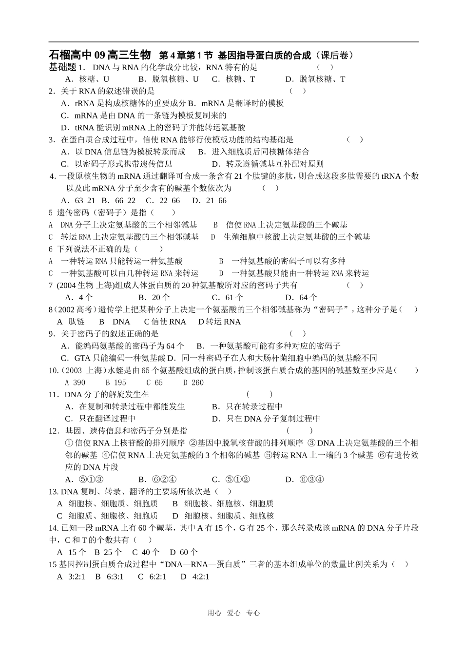 4.1课题基因指导蛋白质的合成11（课后卷）_第1页