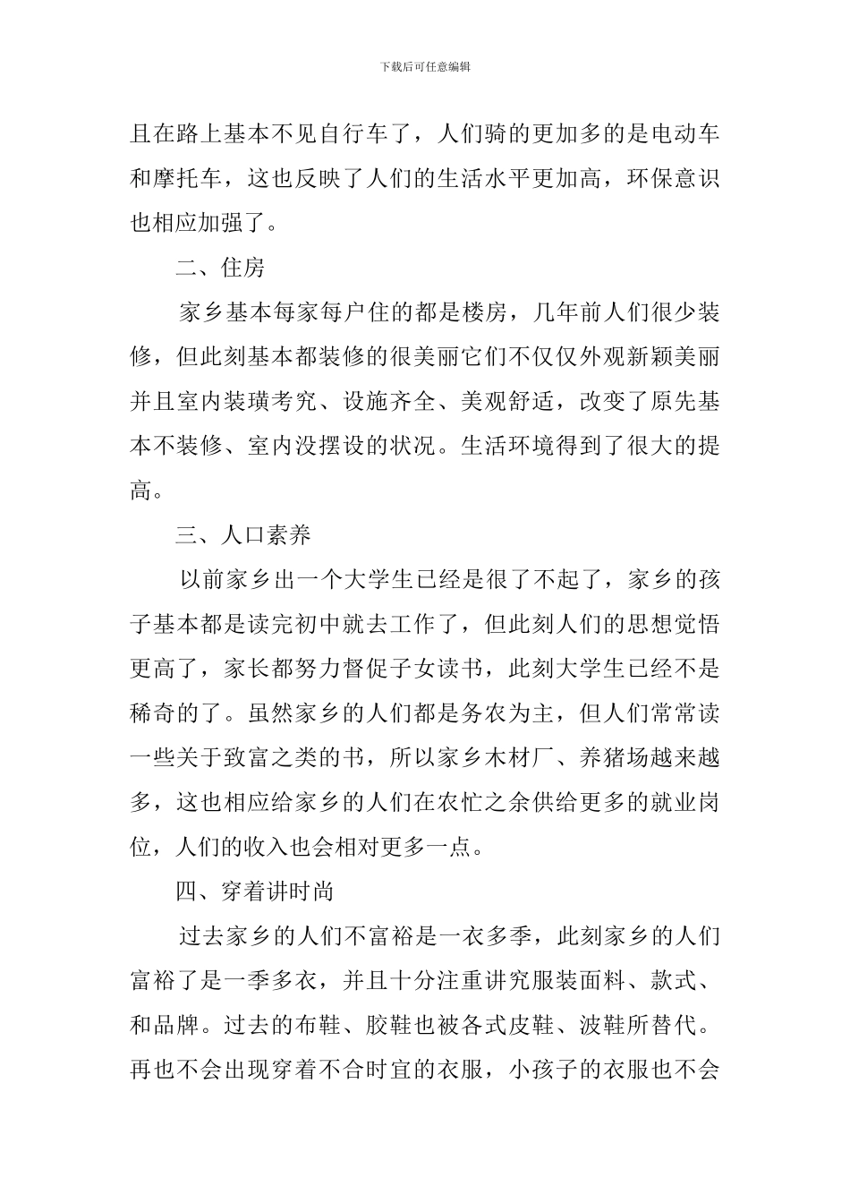 2024家乡的变化调查报告_第2页