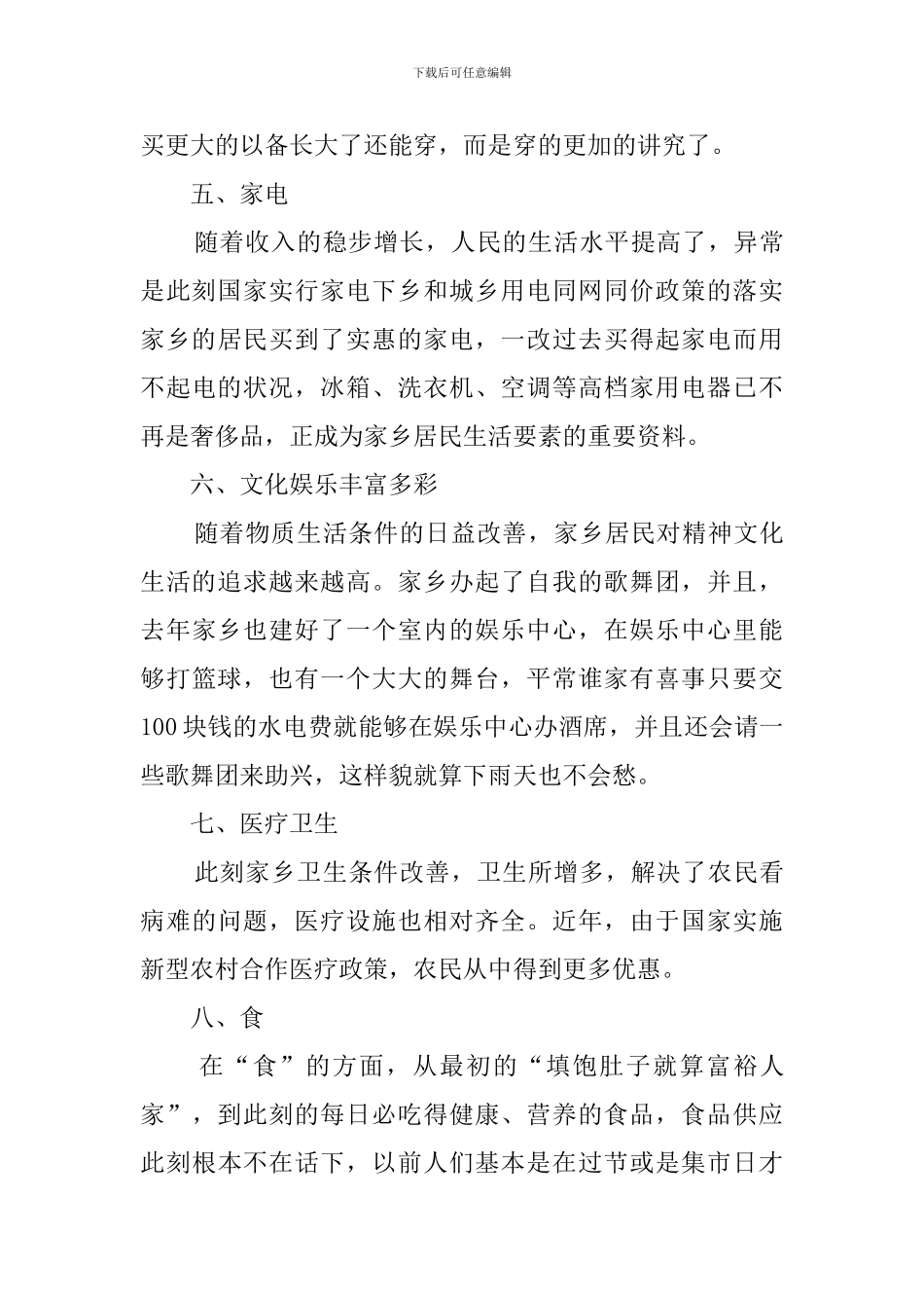 2024家乡的变化调查报告_第3页