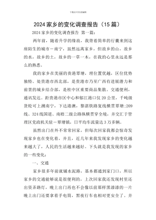 2024家乡的变化调查报告
