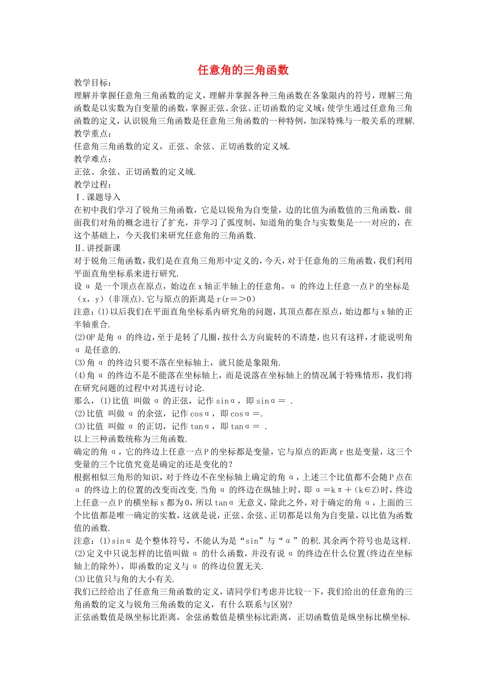 《任意角的三角函数》教案（1）_第1页