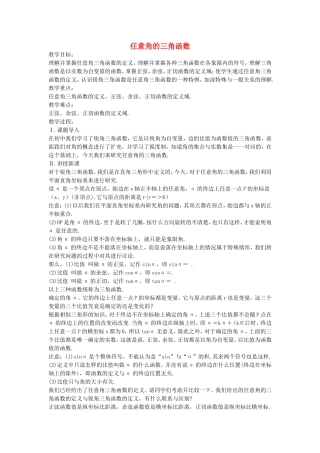 《任意角的三角函数》教案（1）