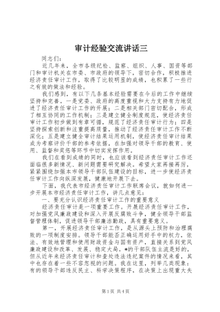 审计经验交流讲话发言三