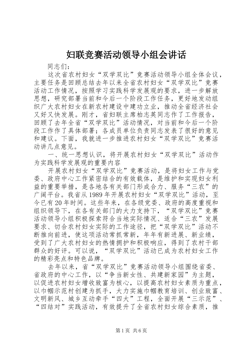 妇联竞赛活动领导小组会讲话发言_第1页