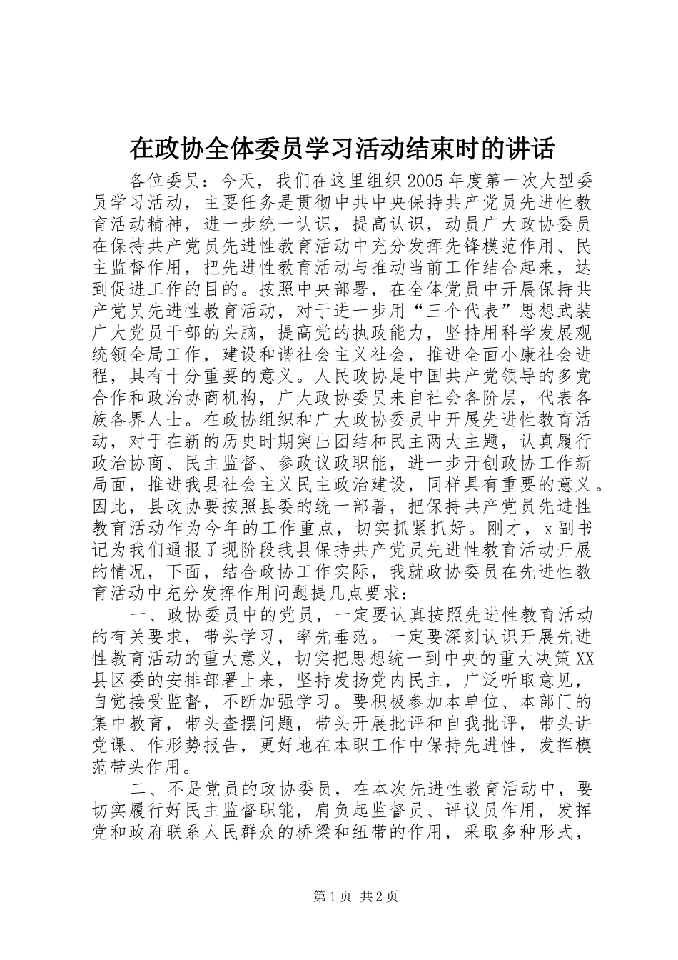 在政协全体委员学习活动结束时的讲话发言_1_第1页