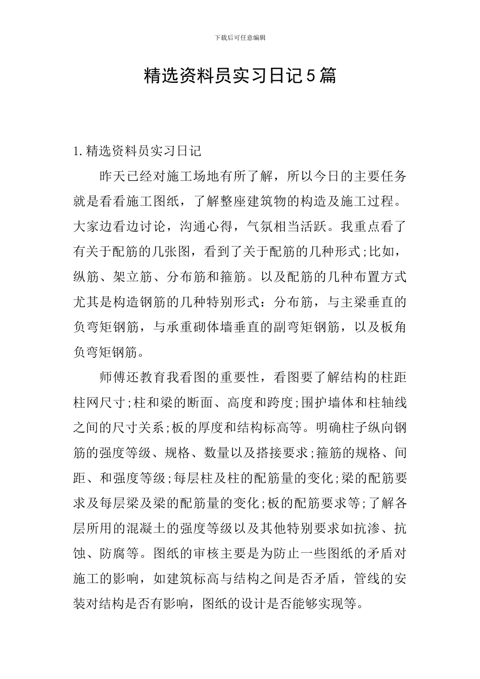 精选资料员实习日记5篇_第1页