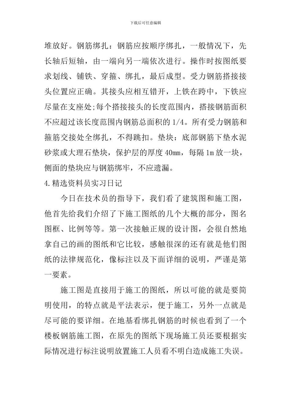精选资料员实习日记5篇_第3页