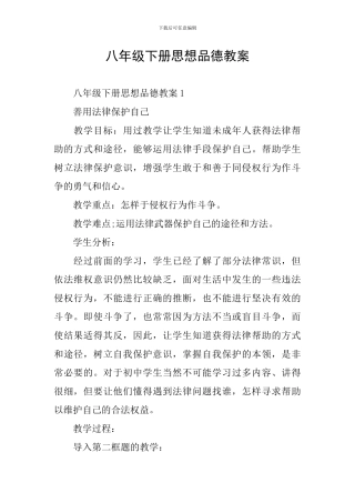 八年级下册思想品德教案