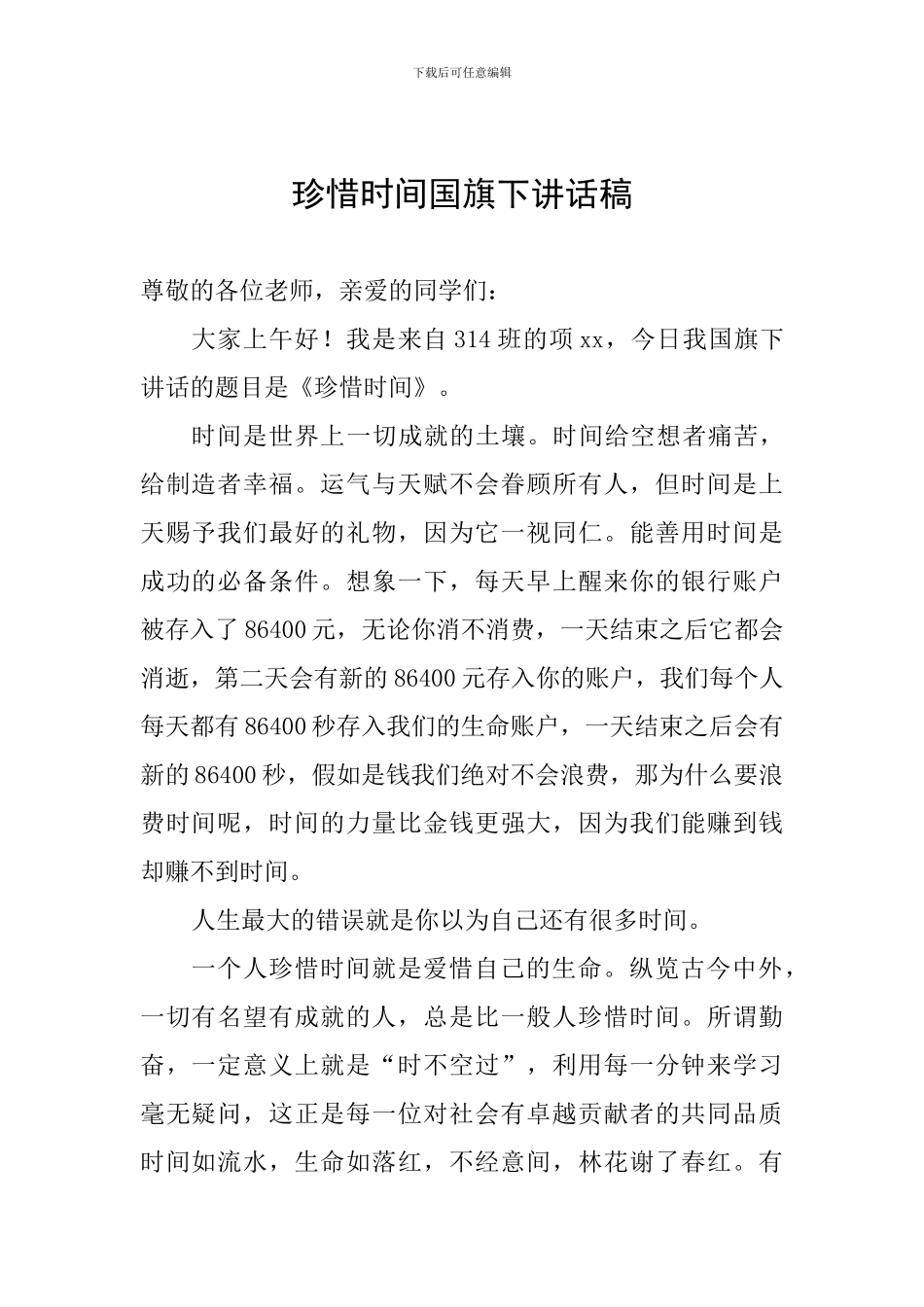 珍惜时间国旗下讲话稿_第1页