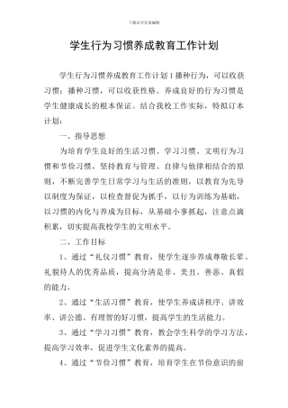 学生行为习惯养成教育工作计划